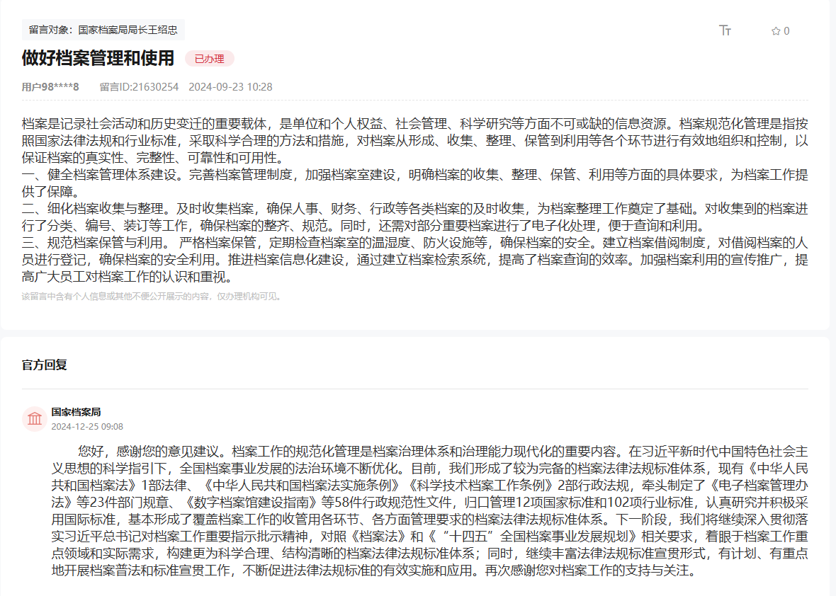 國家檔案局通過人民網(wǎng)“領(lǐng)導留言板”回復(fù)網(wǎng)友。