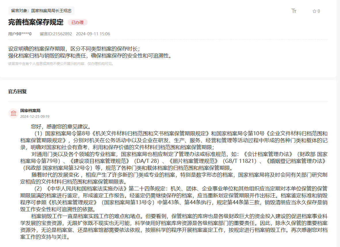 國家檔案局通過人民網(wǎng)“領(lǐng)導留言板”回復(fù)網(wǎng)友。