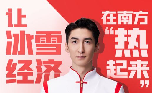 兩會(huì)捎句話(huà)｜冬奧會(huì)冠軍武大靖支招冰雪經(jīng)濟(jì)“一路向南”