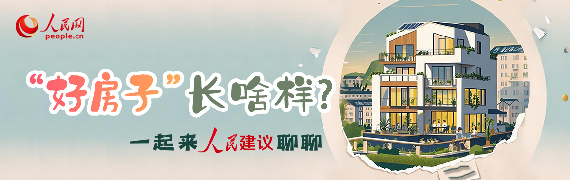 “夢(mèng)中情房”我來(lái)了！人民網(wǎng)邀您共繪“好房子”藍(lán)圖