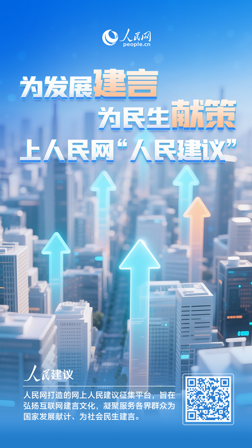 關(guān)于地方高質(zhì)量發(fā)展，您有什么好建議，快掃碼留言說說